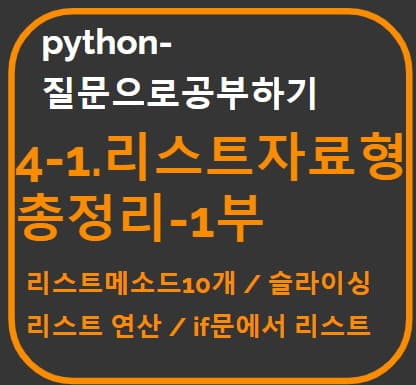 "4-1-리스트자료형 총정리"문장을 타이포그라피로 만든 썸네일