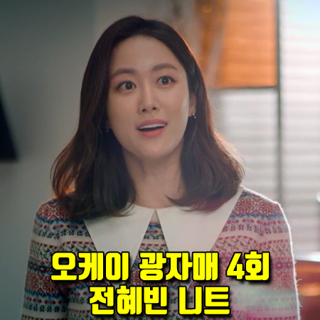  오케이 광자매 4회 이광식 니트 :: 바버 포플러 니트 (전혜빈 패션)