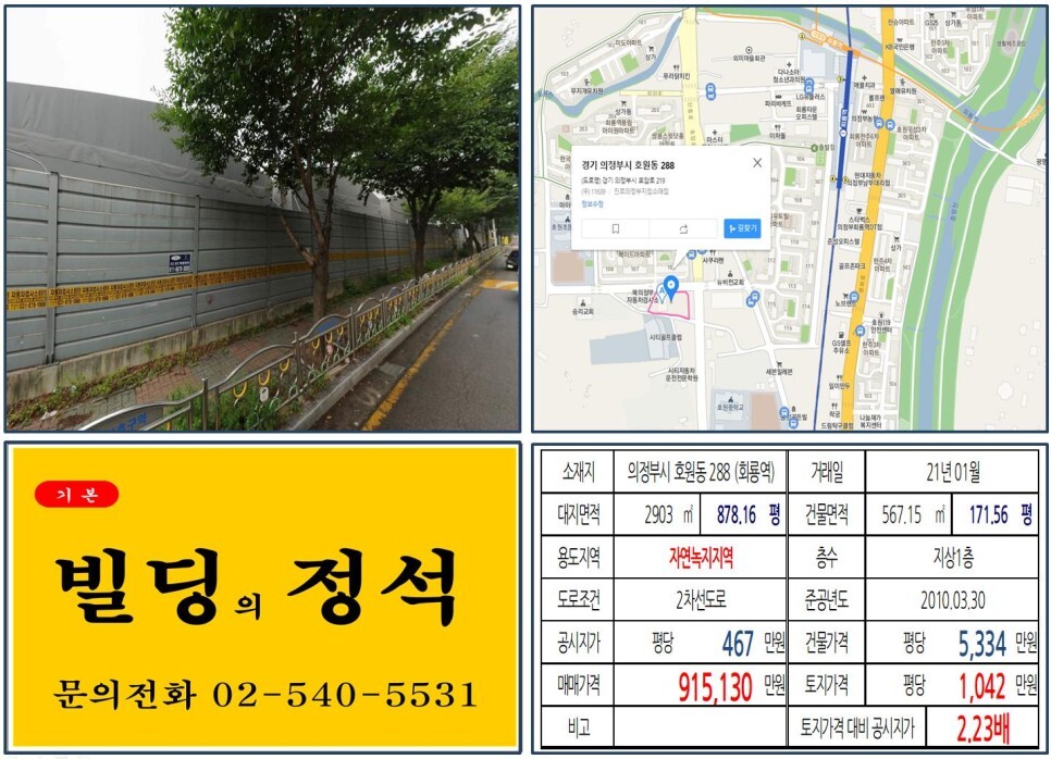  [의정부시 신축부지 90억 빌딩 실거래가 조회] 호원동 288 (회룡역) 91억 5,130만 원, 평당 1,042만 원 매매되었습니다. GTX-C노선, 도봉산~옥정 광역철도 개발