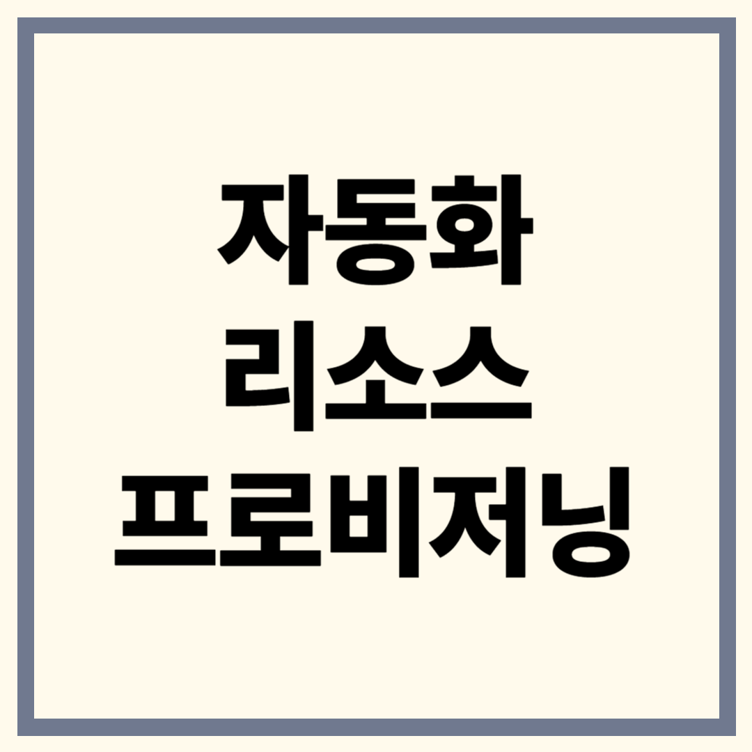 자동화된 리소스 프로비저닝