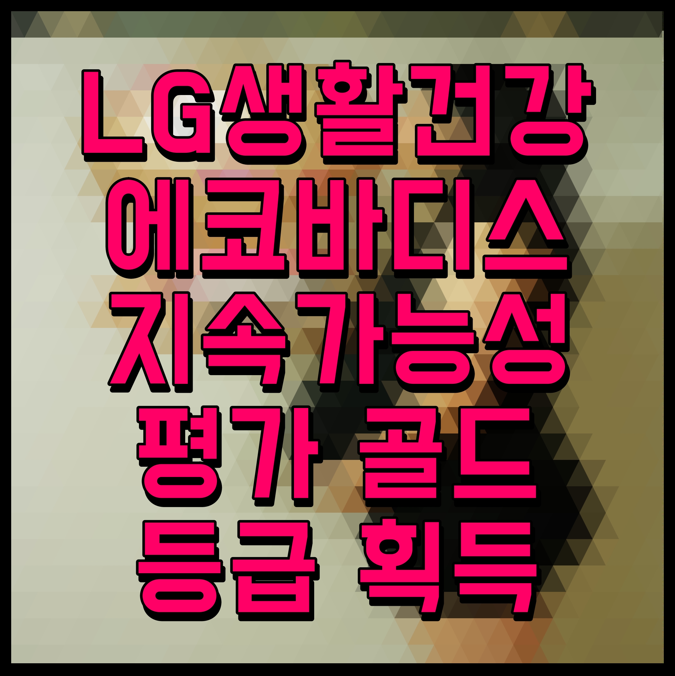  LG생활건강 에코바디스 지속가능성 평가 골드 등급 획득