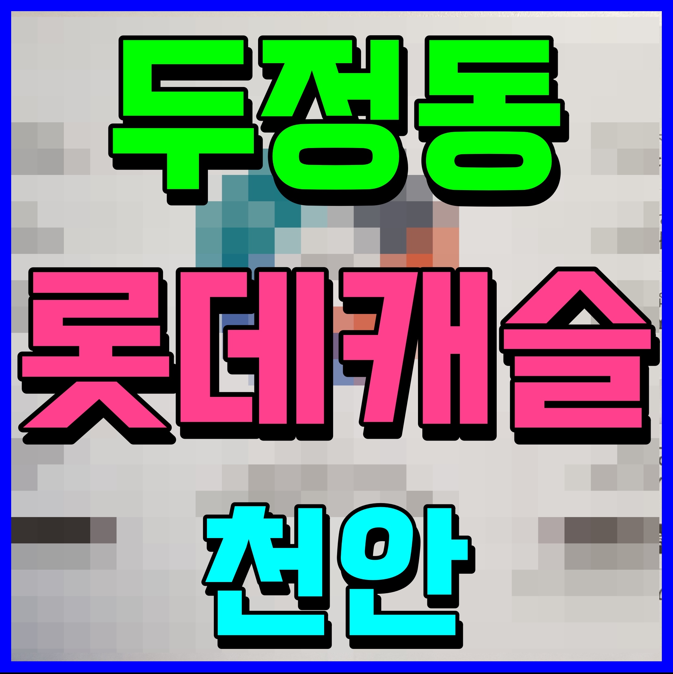 천안 롯데캐슬 더 두정 아파트 분양 모델하우스 정보