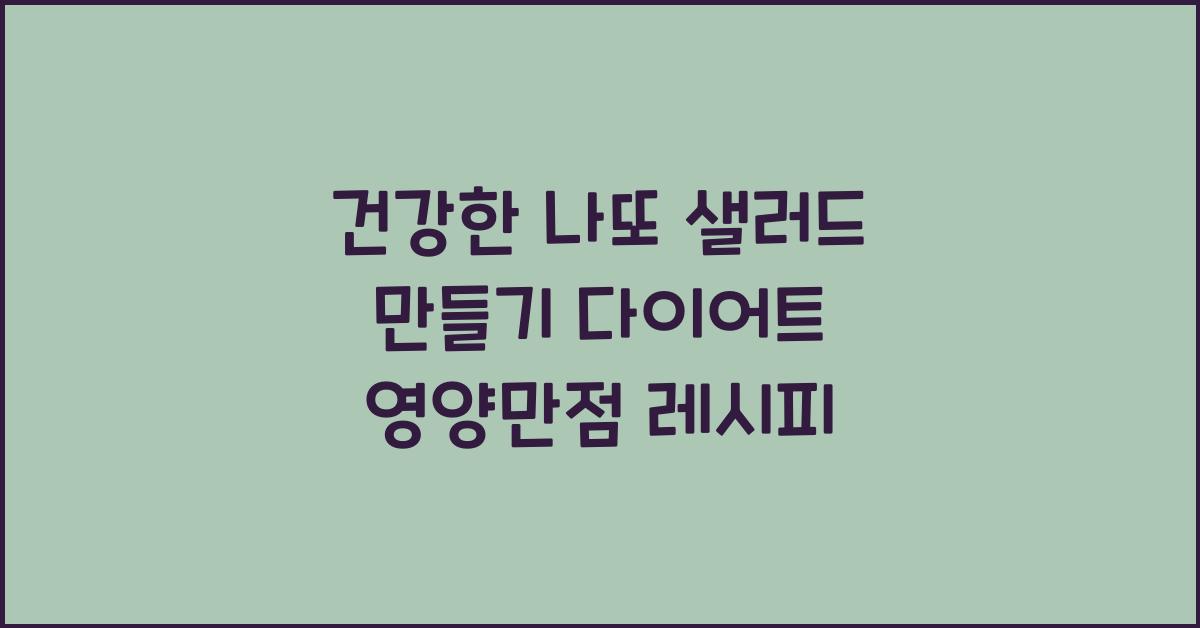 건강한 나또 샐러드 만들기