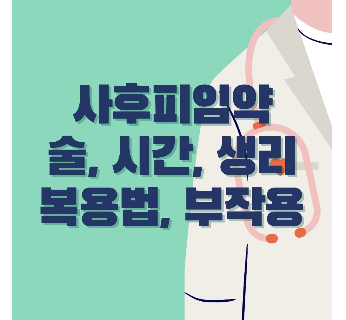 사후피임약-포스터