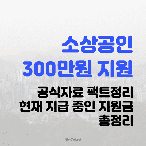 소상공인-300만원