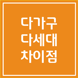  다가구 다세대 차이점 알아봅시다