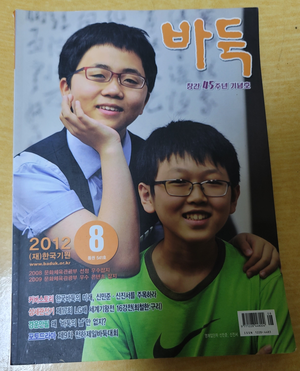  월간 바둑 창간 45주년 기념호 (2012년 08월호) 처분했습니다