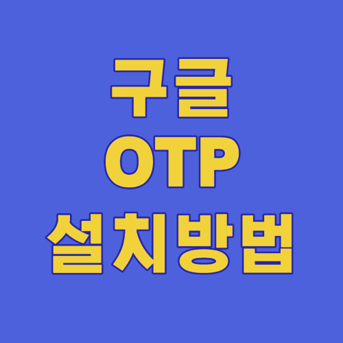  구글 OTP 설치방법 및 사용법