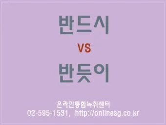 반듯이 반드시 차이 맞춤법_24
