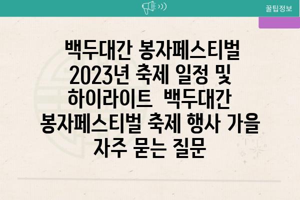  백두대간 봉자페스티벌 2023년 축제 일정 및 하이라이트  백두대간 봉자페스티벌 축제 행사 가을 자주 묻는 질문