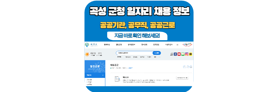 곡성군-일자리-채용-정보