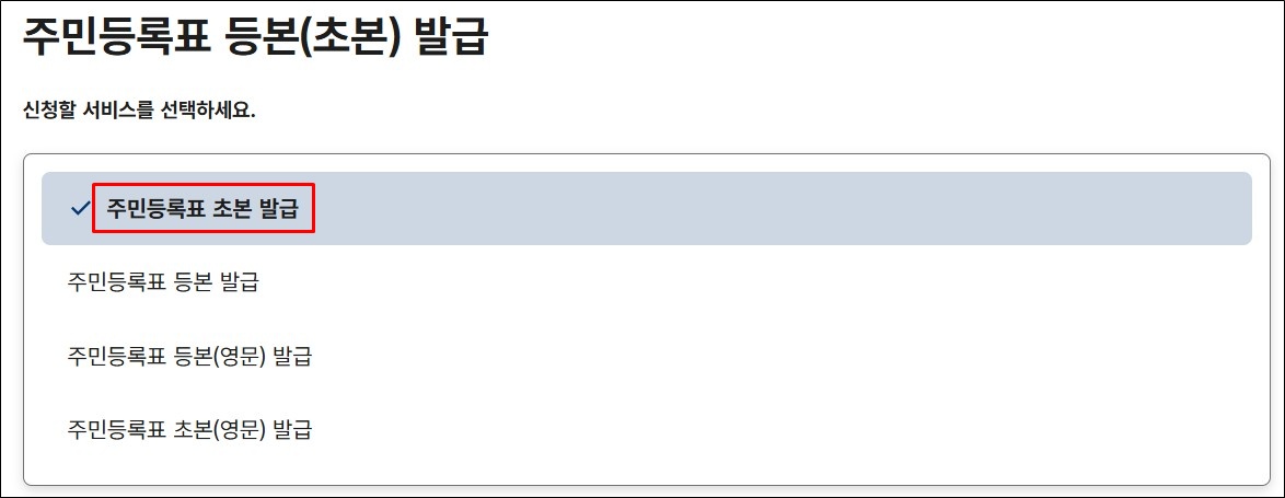 주민등록표 초본 발급
