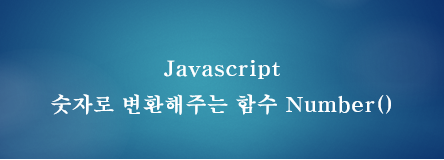  [JavaScript] 자바스크립트 숫자로 변환해주는 함수 Number()
