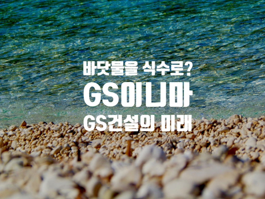  GS이니마 코스피 상장 - GS건설
