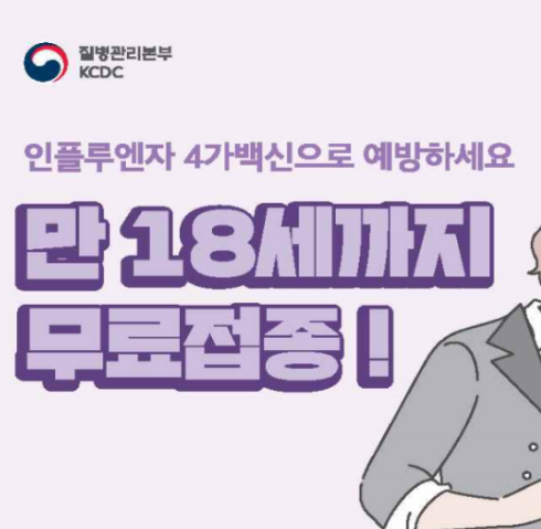  2020 독감 무료접종 대상 접종시기&접종장소