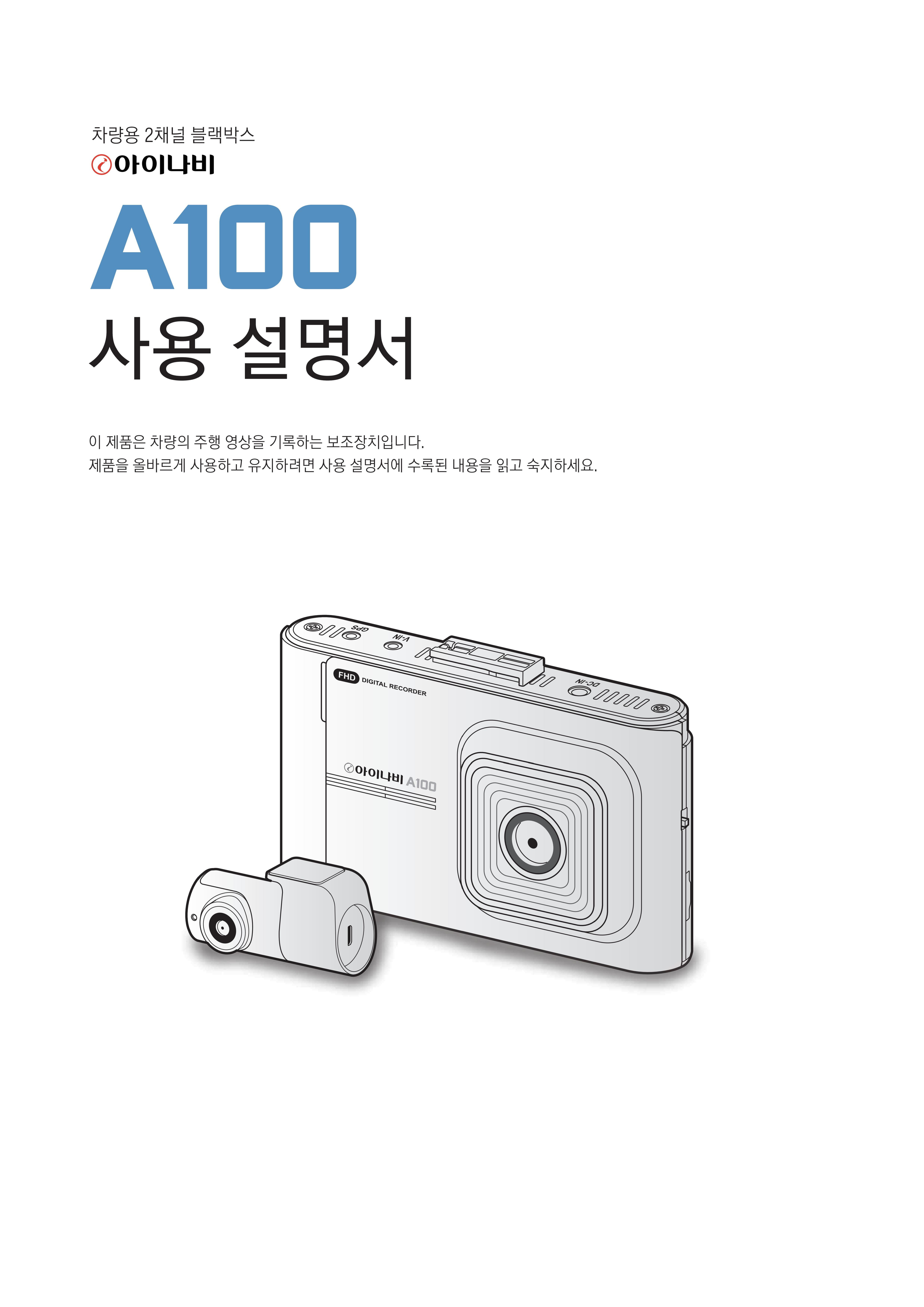  아이나비 블랙박스 A100 사용설명서