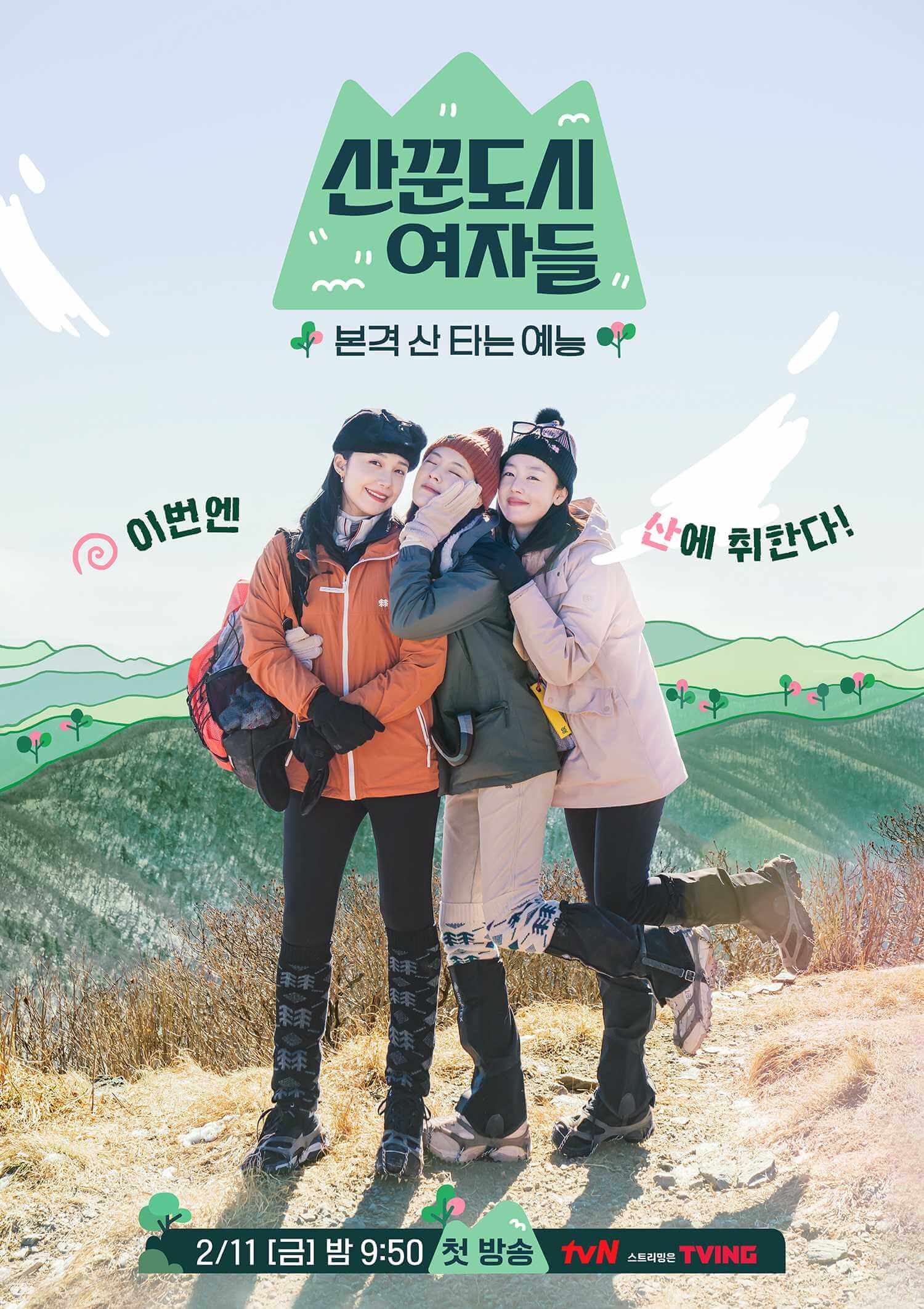 tvN 예능 프로그램 '산꾼도시여자들'