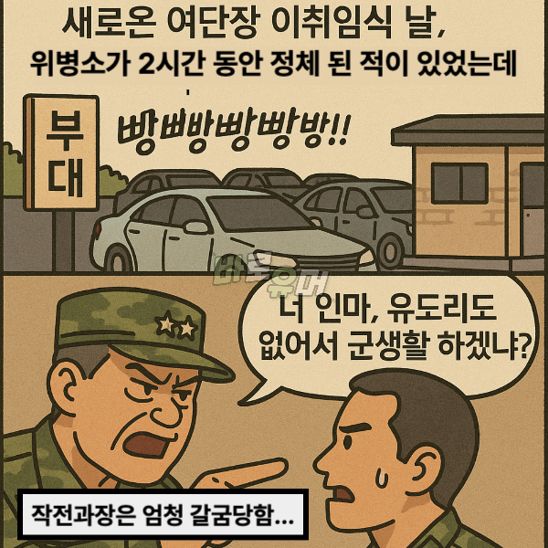 소령이 위병소에서 근무하면 벌어지는 일 ㄷㄷ 5