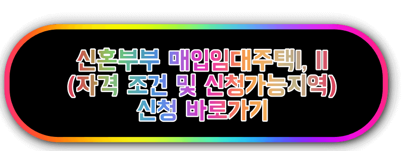 신혼부부 매입임대주택 I, II 자격 신청