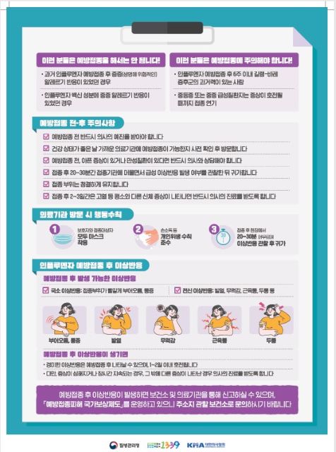 인플루엔자(독감) 예방접종 일정