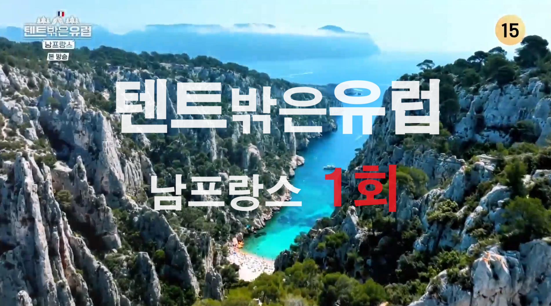 tvN &#39;텐트 밖은 유럽 - 남프랑스 편&#39; 1회