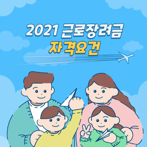  2021 근로장려금 자격 요건, 신청기간, 지급일, 신청방법