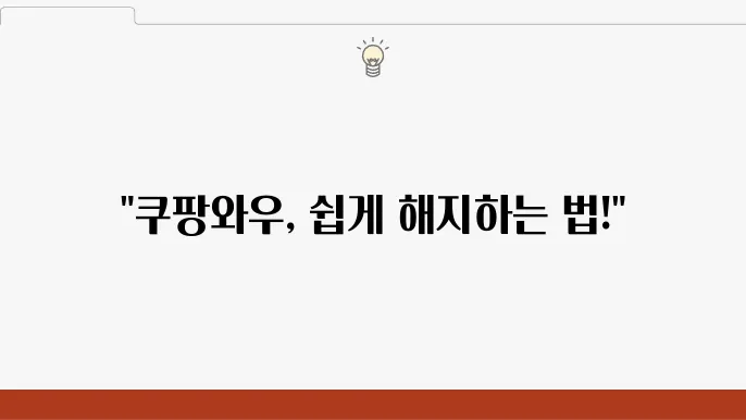 쿠팡와우 해지 절차와 환불 정책