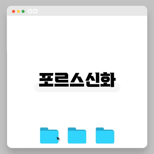 포르스신화