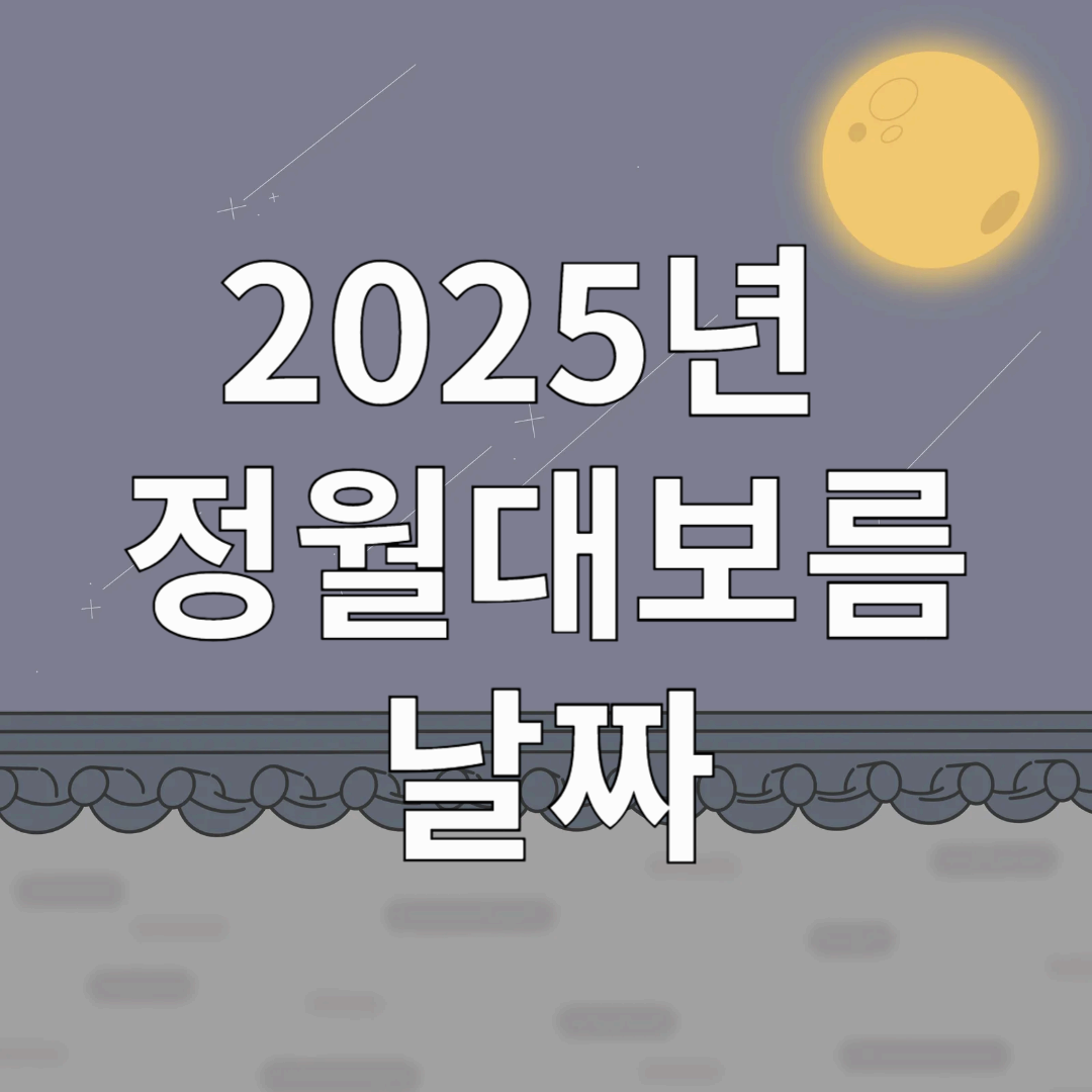 2025년 정월대보름날짜