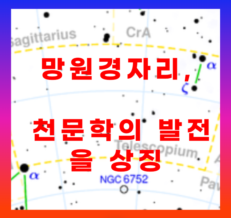 망원경자리&#44; 천문학의 발전을 상징하는 별자리