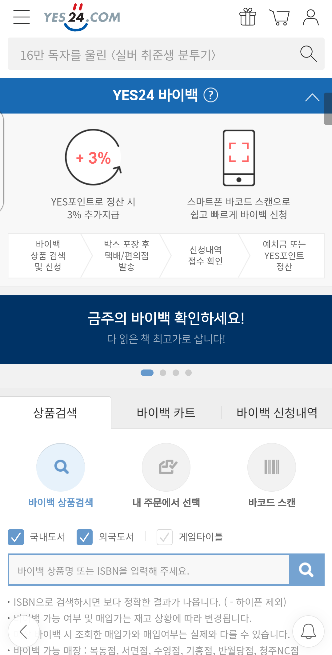 헌책 팔기 YES 24 바이백