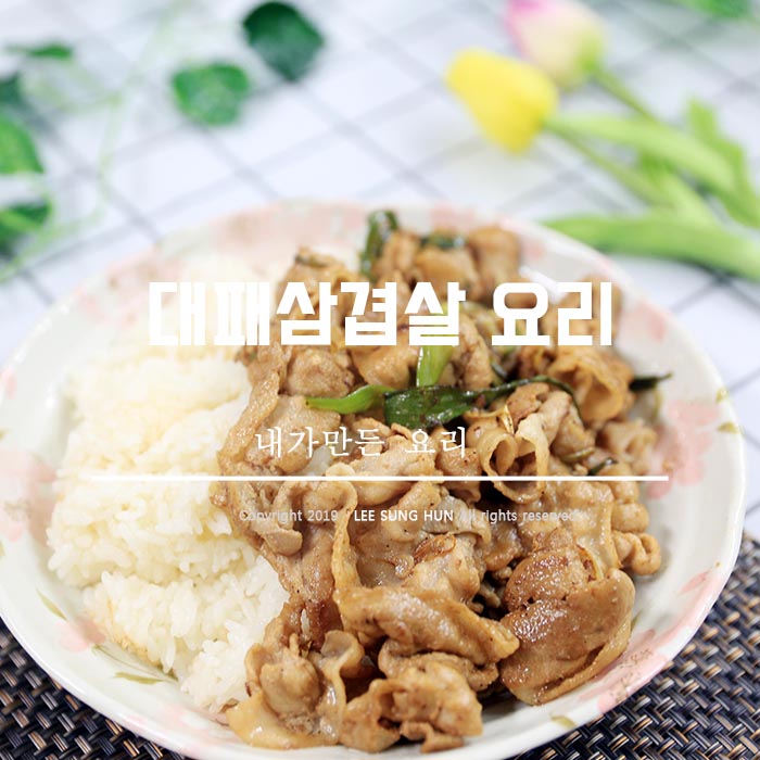  백종원 대패삼겹살 요리 덮밥 으로