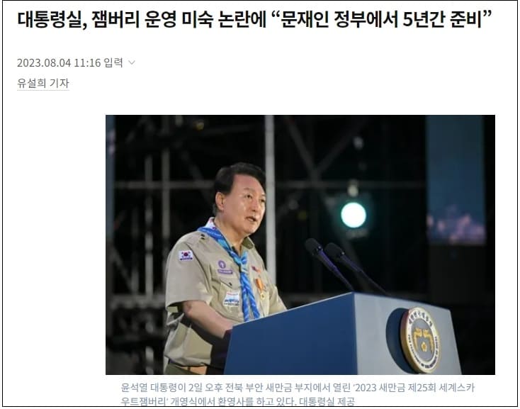 새만금 잼보리의 부끄러운 민낯...해외언론도 집중 취재