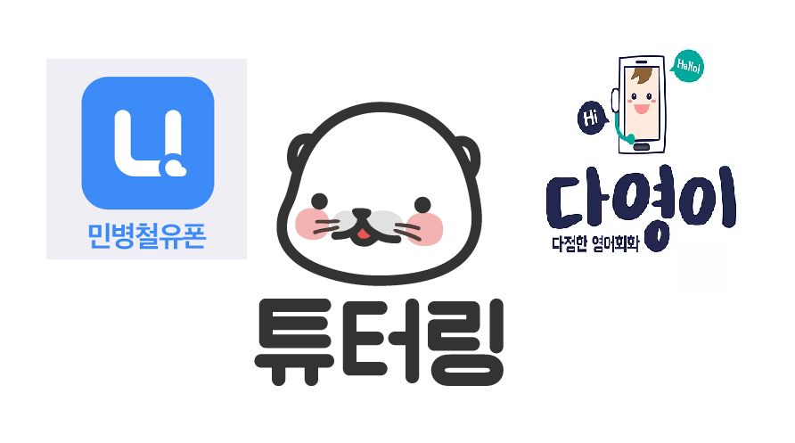 전화 영어 비교 및 ㄹㅇ 후기 | 민병철 유폰, 튜터링, 다영이