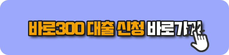 바로300 대출 신청 바로가기