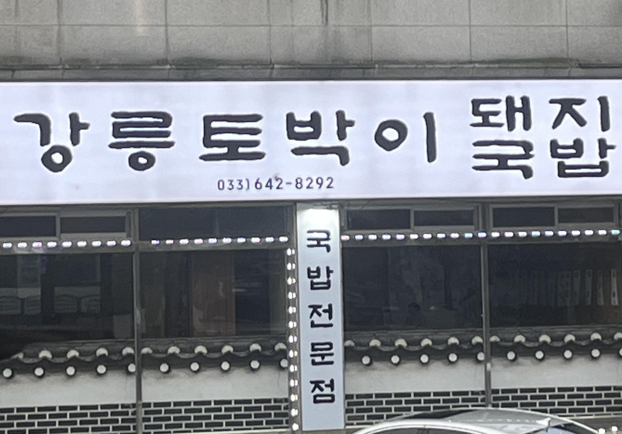 토박이돼지국밥 이미지