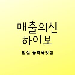  생방송 오늘저녁 매출의신 하이보 서울 강남구 영동대로85길 13 맛집 위치 어디? 월요일