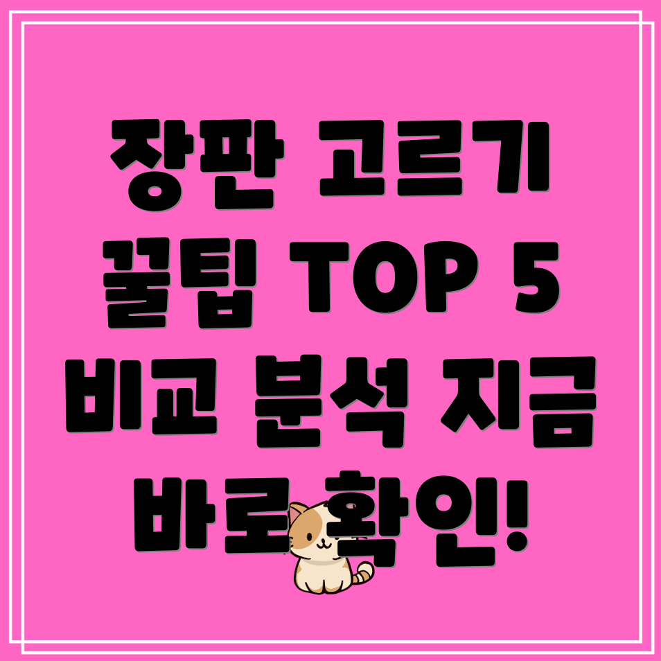 장판빨리고르고싶다면장판선택가이드TOP5비교분석