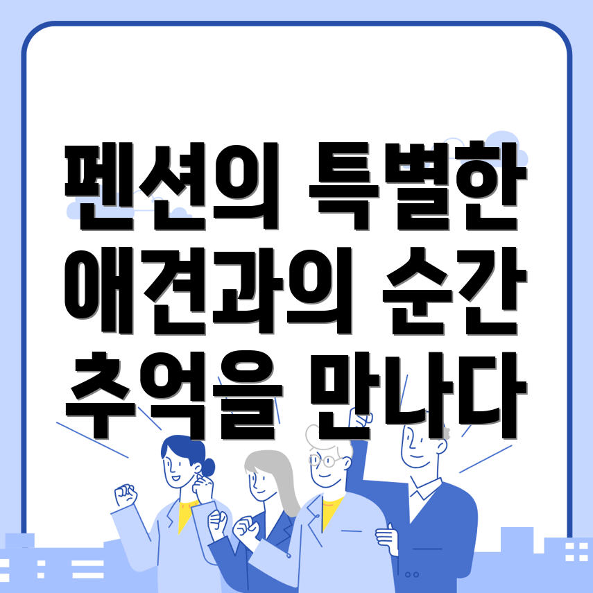 애견펜션