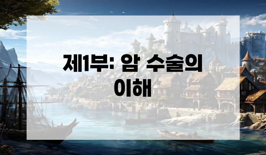 제1부: 암 수술의 이해