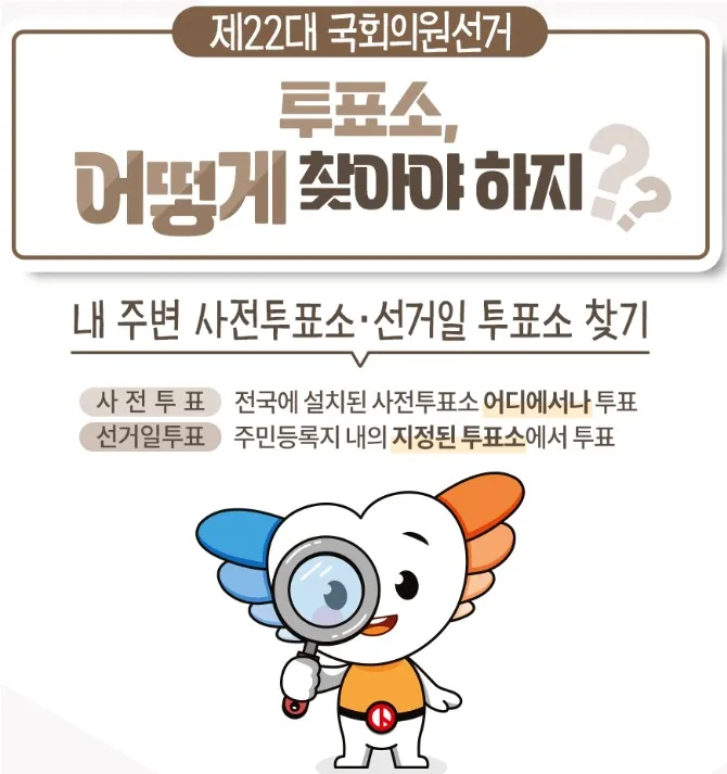 사전투표소 찾는 방법