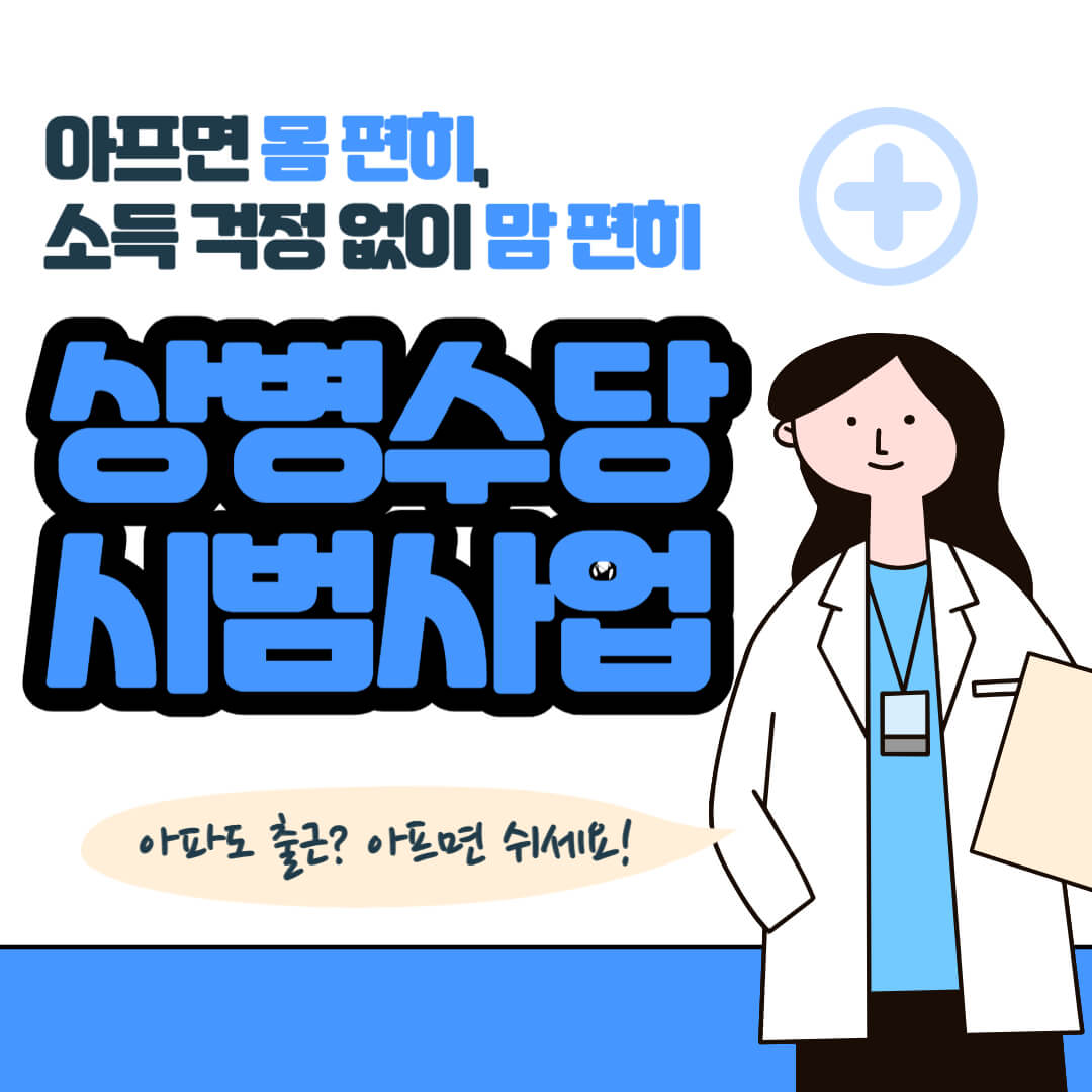 상병수당 시범사업 썸네일