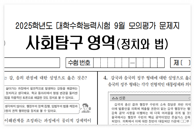 2025학년도 9월 모의고사 정치와법 시험지