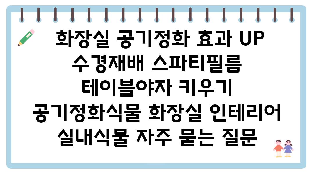  화장실 공기정화 효과 UP  수경재배 스파티필름  테이블야자 키우기  공기정화식물 화장실 인테리어 실내식물 자주 묻는 질문