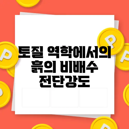 토질 역학에서의 흙의 비배수 전단강도