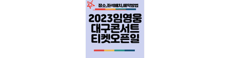 2023-임영웅-콘서트-일정-티켓오픈일-예약방법