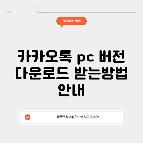 카카오톡 pc 버전 다운로드 받는방법 안내