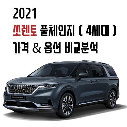  2021 카니발 풀체인지(4세대)_옵션, 가격 비교분석