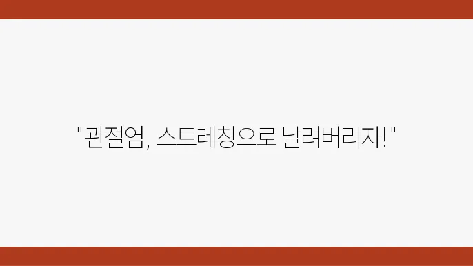 관절염 완화를 돕는 간단한 스트레칭과 운동법
