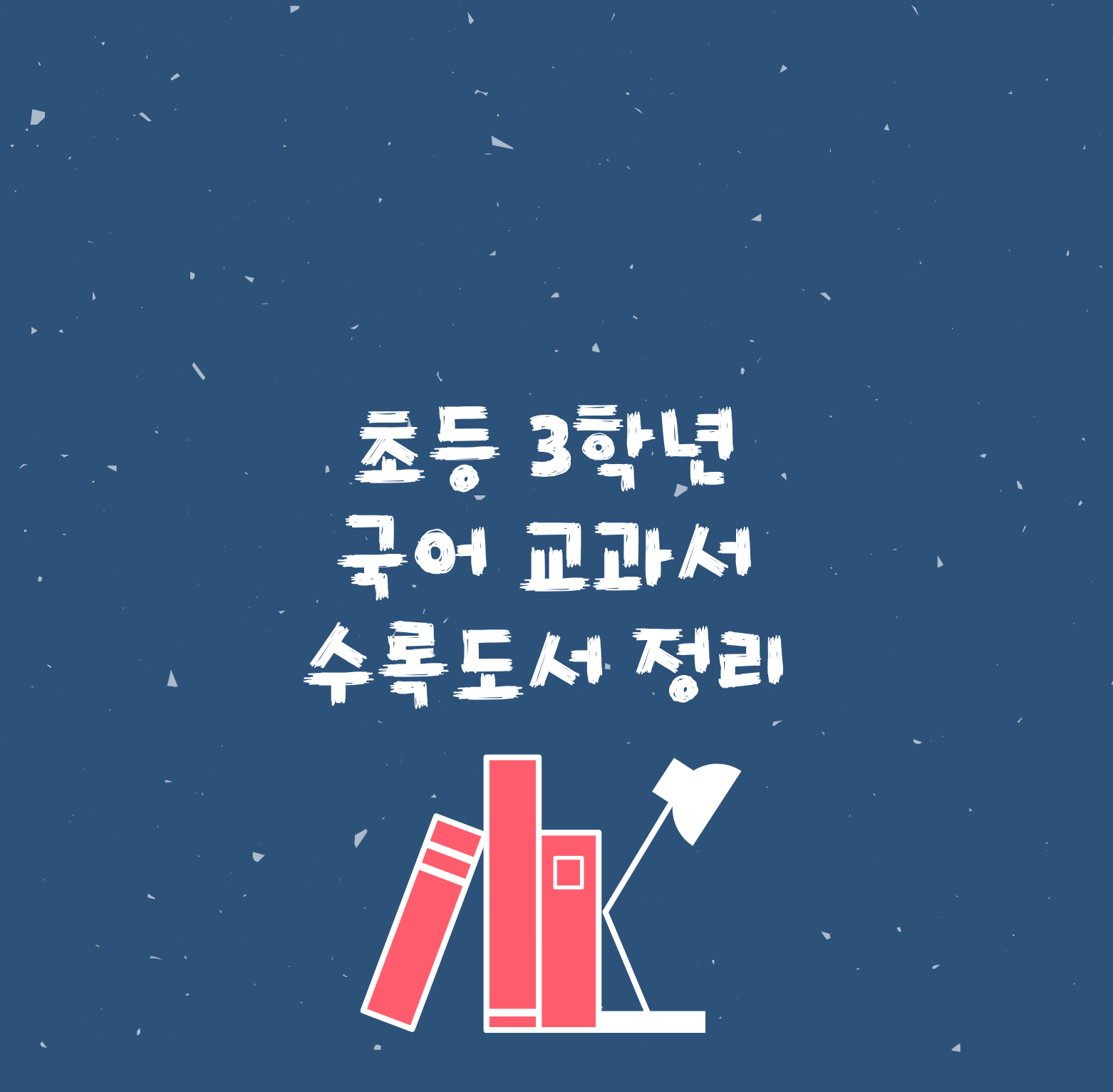  초등 3학년 국어 교과서 수록도서 정리